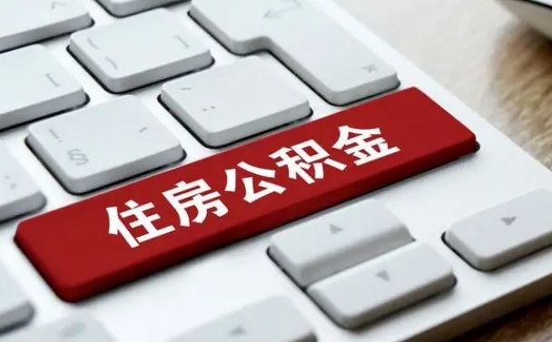黄南公积金封存取地址（公积金封存地点在哪里怎么查）